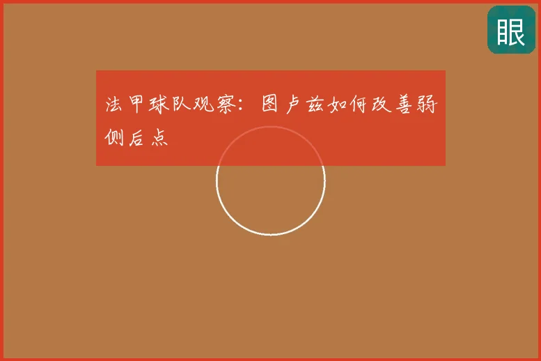 法甲球队观察：图卢兹如何改善弱侧后点
