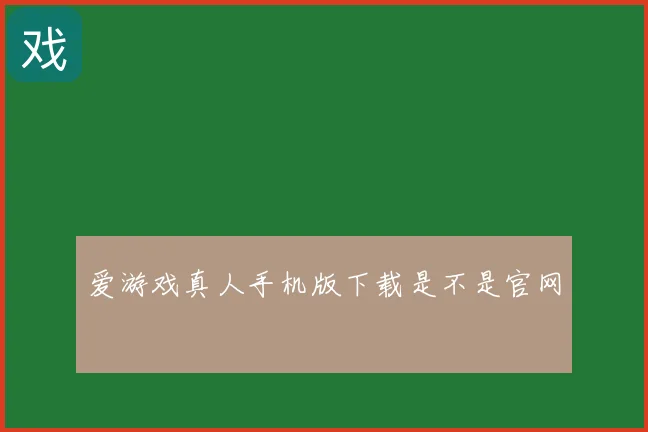 爱游戏真人手机版下载是不是官网