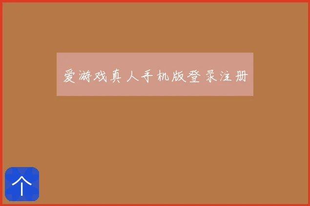 爱游戏真人手机版登录注册