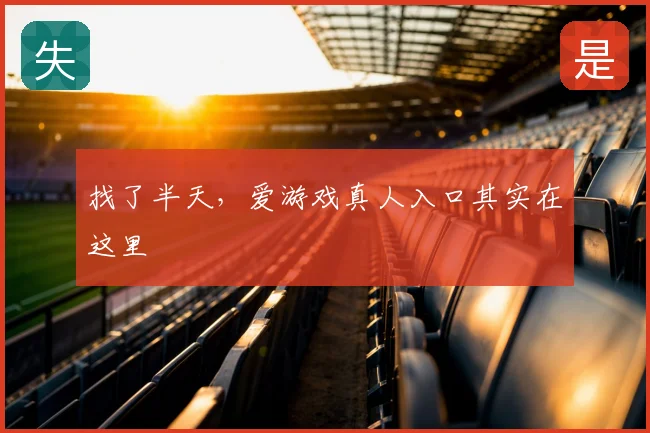 找了半天，爱游戏真人入口其实在这里