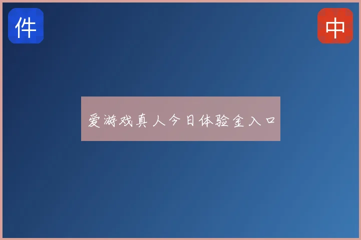 爱游戏真人今日体验金入口