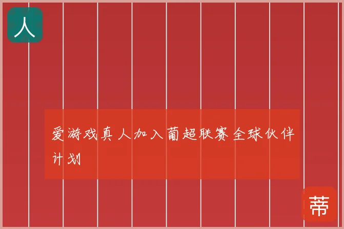 爱游戏真人加入葡超联赛全球伙伴计划