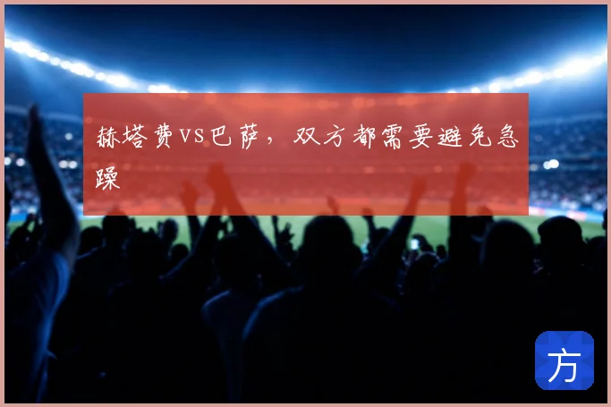 赫塔费vs巴萨，双方都需要避免急躁