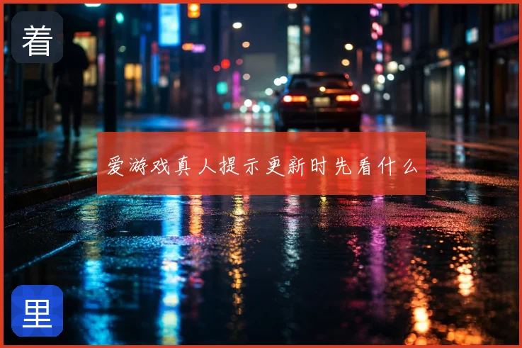 爱游戏真人提示更新时先看什么