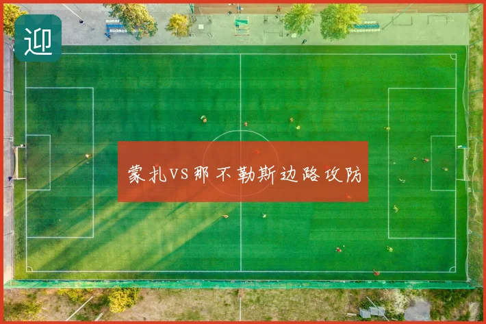 蒙扎vs那不勒斯边路攻防