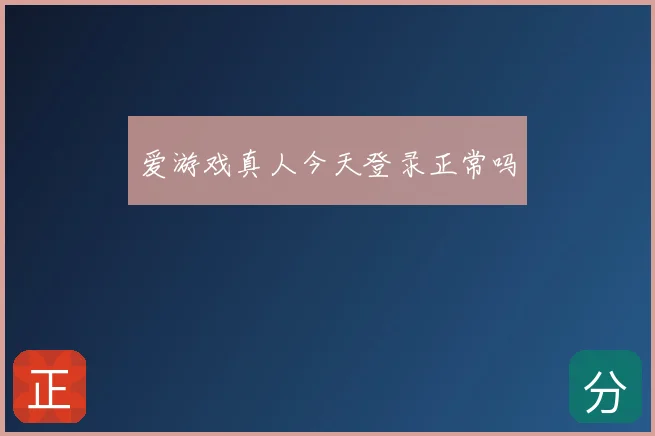 爱游戏真人今天登录正常吗