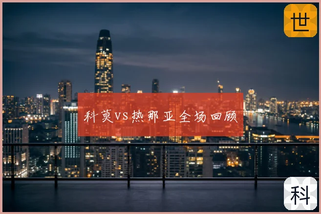 科莫vs热那亚全场回顾